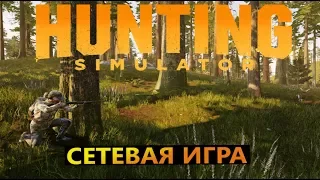 Hunting Simulator - Сетевая игра -Тест луков,арбалетов,винтовок ( первый взгляд на кооп игру)