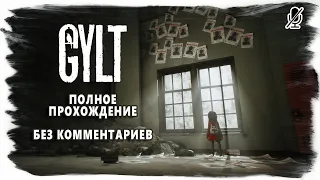 GYLT полное прохождение без комментариев