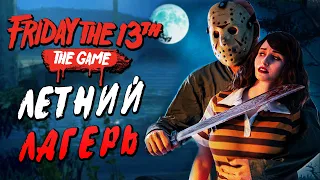 Friday the 13th The Game — ДЖЕЙСОН ОХОТИТСЯ НА СТРИМЕРОВ в ПЯТНИЦЕ 13! ЛЕТНИЙ ЛАГЕРЬ У ОЗЕРА в 2021!