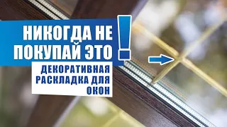 ДЕКОРАТИВНАЯ ПРОТЯЖКА ИЛИ РАСКЛАДКА? ПЛАСТИКОВЫЕ ОКНА | OKNATUT.COM