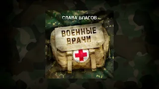 Слава Благов - "ВОЕННЫЕ ВРАЧИ" | audio 2023