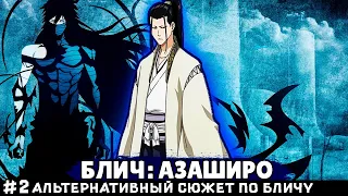 СБОРНИК #2 [ БЛИЧ АЗАШИРО ]  Альтернативный сюжет Блич