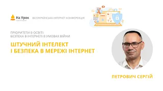 Сергій Петрович. Штучний інтелект і безпека в мережі інтернет