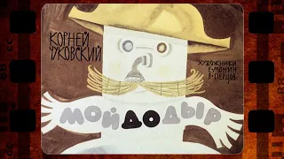 Диафильм (озвученный) "Мойдодыр" 1969 г