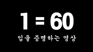 1=60임을 증명하는 영상