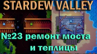 Stardew Valley/ Пляжная ферма/№23 Ремонт моста и теплицы