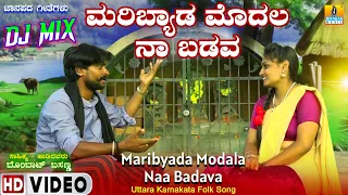 Maribyada Modala Naa Badava - New Folk Video Song | Bombat Basanna - ಬೊಂಬಾಟ್ ಬಸಣ್ಣ | Jhankar Music