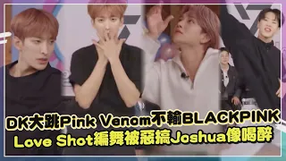 【出差十五夜】DK完美翻跳Pink Venom女團魂上身   Love Shot編舞竟變成SEVENTEEN大喝醉XD