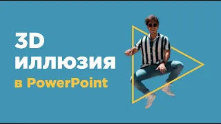 🔥Как создать эффект 3D иллюзии в PowerPoint 🔥