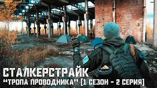 [СТАЛКЕРСТРАЙК] "ТРОПА ПРОВОДНИКА" (1 Сезон - 2 Серия) | За ЭТО охотилась ВСЯ ЗОНА