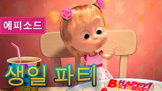 마샤와 곰💥생일 파티 (제44회) 🎂🎁 Masha and the Bear