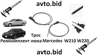 Ремкомплект трос люка Mercedes E W210 S W220 Мерседес A2107800089 A2107800189