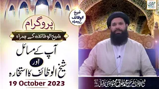 Live Program Ap Kay Masayal Aur Sheikh Ul Wazaif Ka Istikhara | 19 Oct 2023