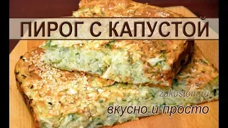 Как приготовить заливной пирог с капустой - самый простой и вкусный рецепт