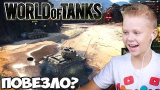 Безумная Победа Школьника в World of Tanks ! Новичкам Везёт или Про WOT ?