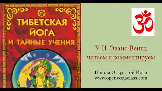 Тибетская йога и тайные учения. Книга 2. Часть 1,2.