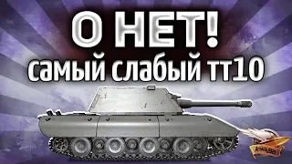 E 100 - Главный позор World of Tanks - Худший ТТ10 - Или всё-таки нет?