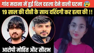 गांव मदाना में हुई दिल द*हला देने वाली घ*टना 😰 19 साल की दीप्ति की बला*त्कार कर की ह*त्या 😭😭