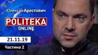 А. Арестович: Никто не решает проблемы всерьёз. Часть 2. – Politeka, 21.11.19