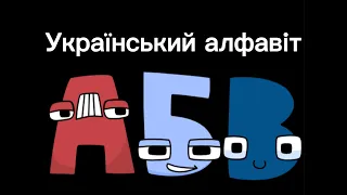 Ukrainian Alphabet Lore (A-Я..)