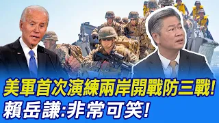 美軍首次演練兩岸開戰防三戰! 賴岳謙:非常可笑｜美向菲重申堅定同盟承諾 賴批矛盾:從未執行現又想承諾? @CtiNews