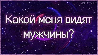 Какой меня видят мужчины, как воспринимают? | Таро гадание онлайн