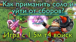 Lords Mobile - 1.5м Т4 войск могут съесть Т5? Как играть с таким количеством войск и чего бояться?