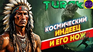 КОСМИЧЕСКИЙ ИНДЕЕЦ И ЕГО НОЖ - Turok 2008 Часть 1