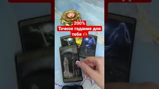 Точное гадание для тебя 🫶🏼 #tarot #гадание #таро