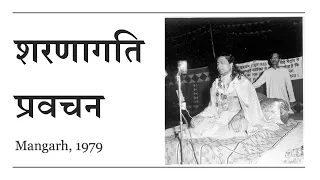 मन की शरणागति - प्रवचन | Surrender of the Mind - Jagadguru Shri Kripalu Ji Maharaj