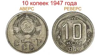 Монетка за 500000 рублей или 10 копеек 1947 года