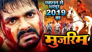 मुजरिम ( 2019 ) - पवन सिंह की सबसे बड़ी फिल्म 2019 | कमजोर दिल वाले दूर रहें