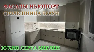 ОБЗОР. Кухня Леруа Мерлен.Фасады НЬЮПОРТ. Столешница БРАУН