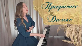 "Прекрасное Далёко" - Эльмира Теркулова (из к/ф "Гостья из будущего")