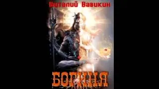 Виталий Вавикин   "Богиня" (аудиорассказ)