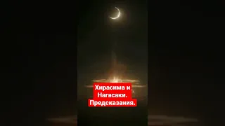 Хиросима и Нагасаки. Предсказания.