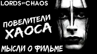 Повелители хаоса / Лорды хаоса - мысли о фильме / Lords of chaos / Black metal / DPrize