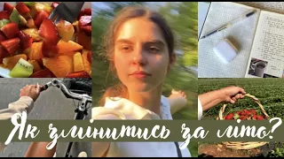 ЯК КАРДИНАЛЬНО ЗМІНИТИСЬ ЗА ЛІТО?🤩Поради підліткам👩