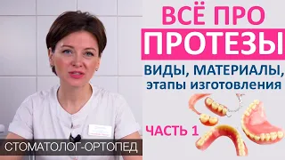 Всё про ЗУБНЫЕ ПРОТЕЗЫ (часть 1): виды протезов, этапы и сроки изготовления. Акрил, Акри-фри, нейлон