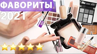 ФАВОРИТЫ 2021 года✨ в каждой КАТЕГОРИИ |Подводим косметические итоги💁🏻‍♀️