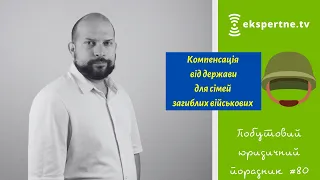 Компенсація від держави сім'ям загиблих військових. Побутовий юридичний порадник #80