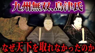 【ゆっくり解説】島津氏は強かったのに、どうして天下が取れなかったのか！？