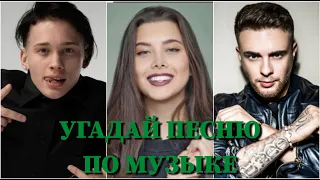 УГАДАЙ ПЕСНЮ ПО МУЗЫКЕ ЗА 7 СЕКУНД/БУЗОВА, КРИД, MORGENSHTERN, МИЛОХИН, САЙ, BOYKA, ШИП, КОКА /ВИДЕО