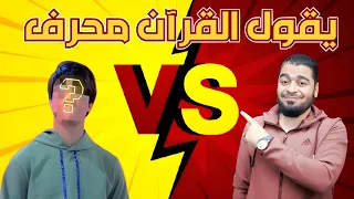 كنتم خير أمة أخرجت للناس✅ كنتم خير أئمة أخرجت للناس ❌جلد رافضي يحرف القرآن 🤬🔥 الشيخ رامي عيسئ