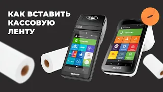 Как вставить кассовую ленту в Эвотор