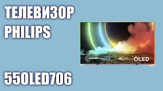 Телевизор Philips 55OLED706/12