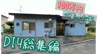 #１２【総集編】１００万円で買ったボロ一戸建てを一人でＤＩＹリフォームしてみた