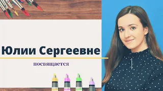 #деньрождение С днём рождения, видео-открытка для Юлии Сергеевны