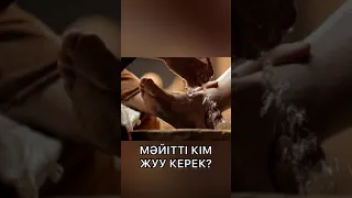 Мәйітті кім жуу керек Куат А