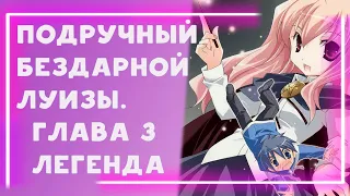 Озвучка Манги l Подручный бездарной Луизы / Zero no Tsukaima l 3 Глава